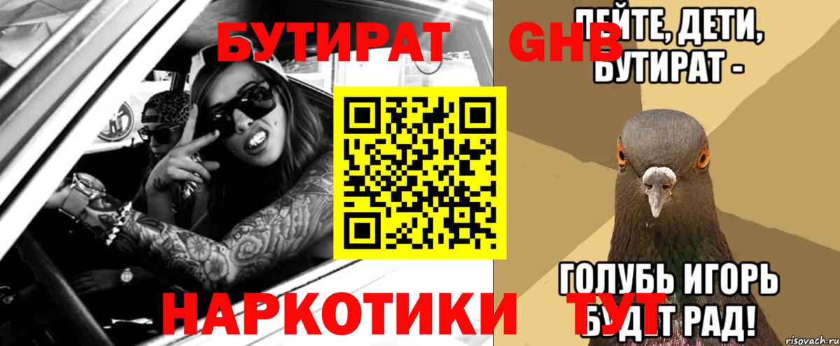 Бутират GHB Усть-Кут