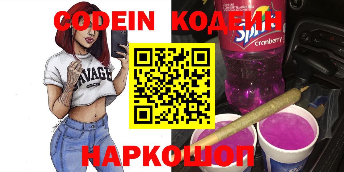 Кодеин Purple Drank  Вход с VPN  Codein напиток Lean (лин)  Усть-Кут 